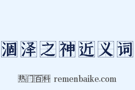 涸泽之神近义词是什么意思的图片